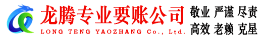 赤坎龙腾讨账公司